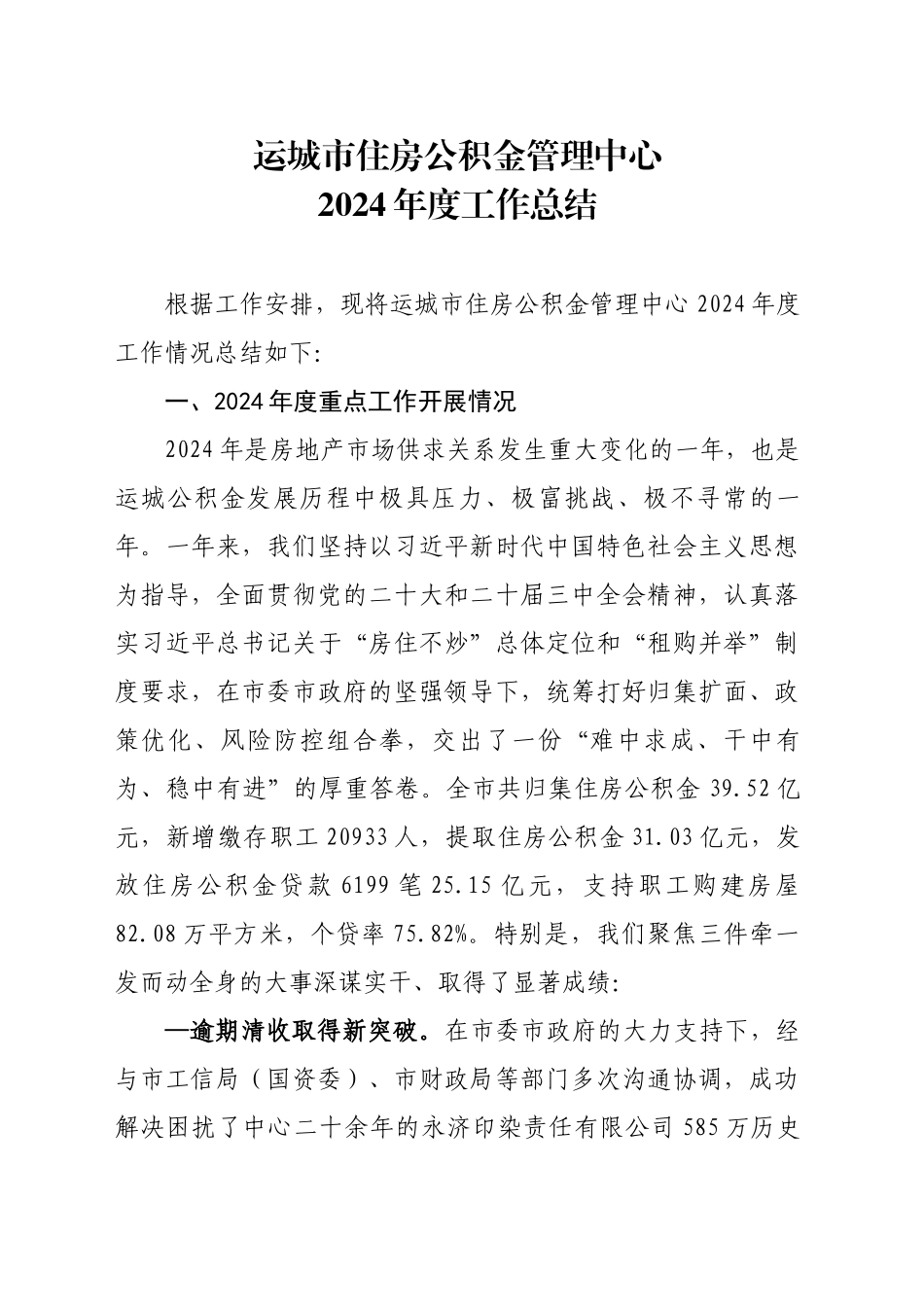 XX市住房公积金管理中心2024年度工作总结_第1页