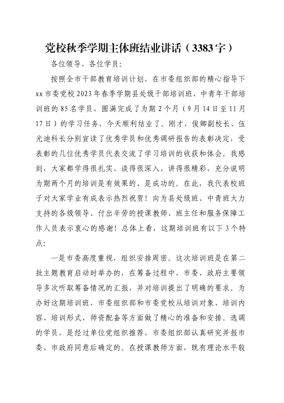 党校秋季学期主体班结业讲话（3383字）_第1页