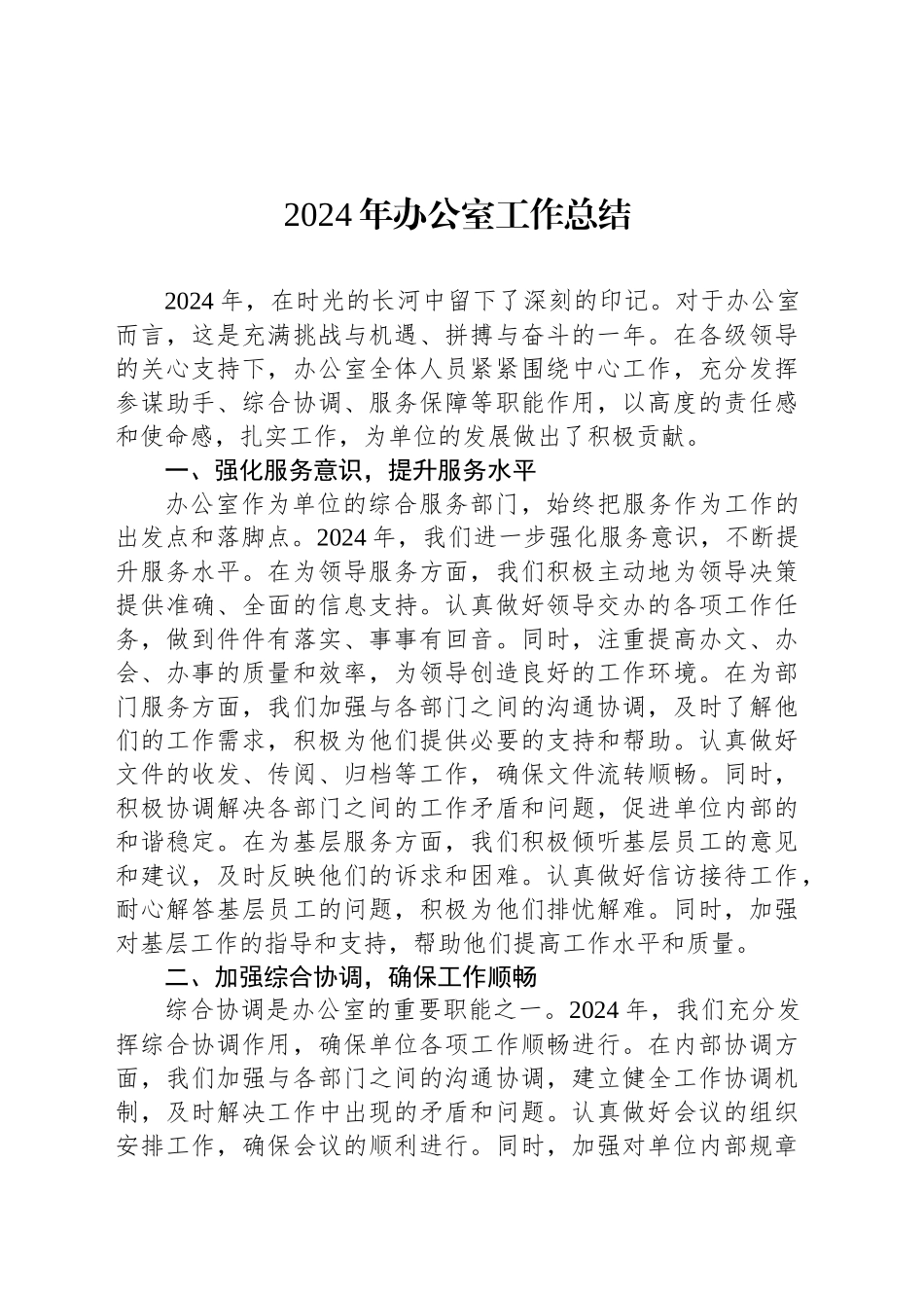 2024年办公室工作总结-2_第1页