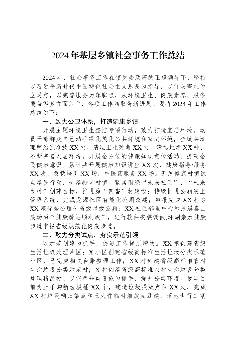 2024年基层乡镇街道社会事务工作总结_第1页