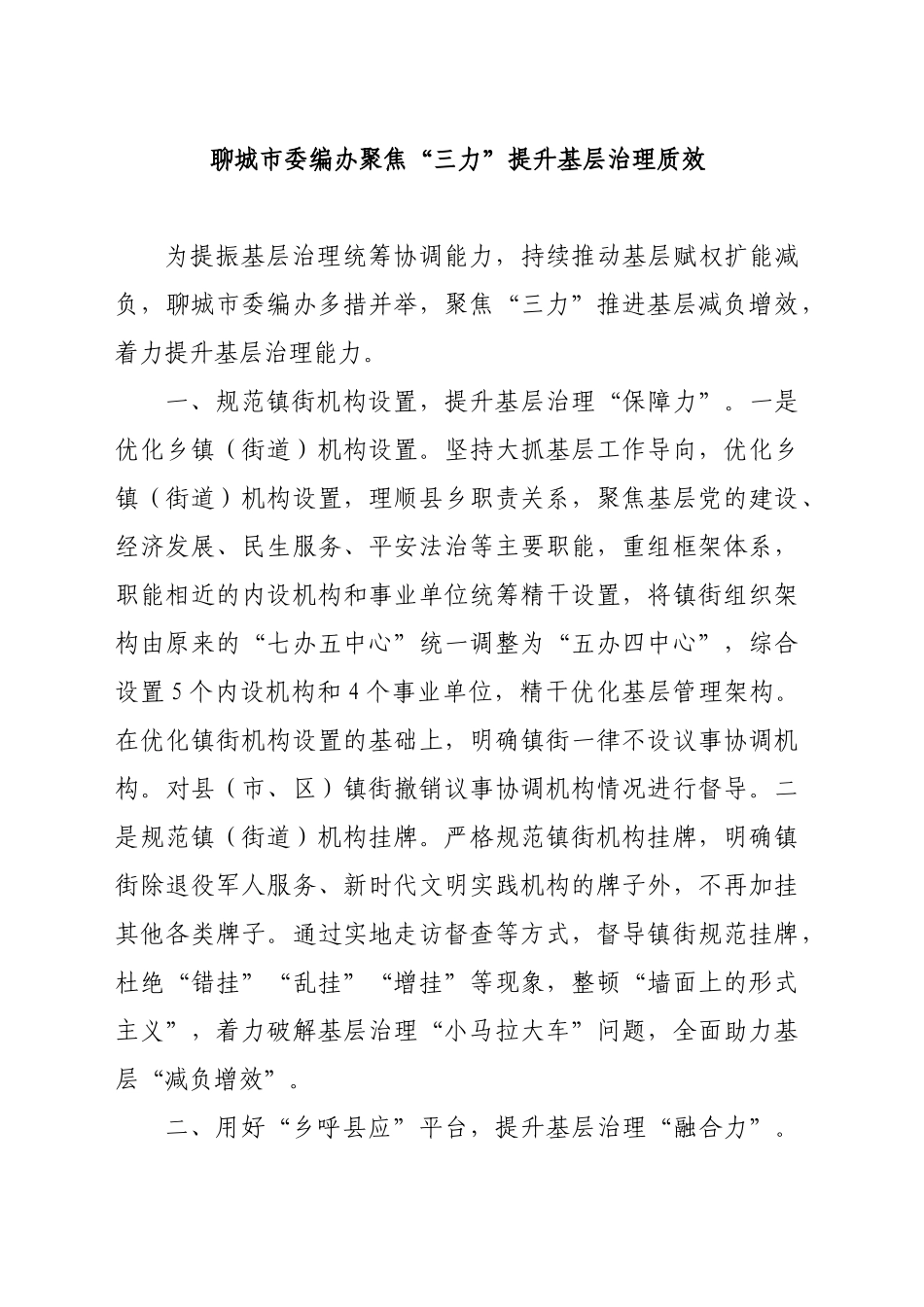 XX市委编办聚焦“三力”提升基层治理质效_第1页