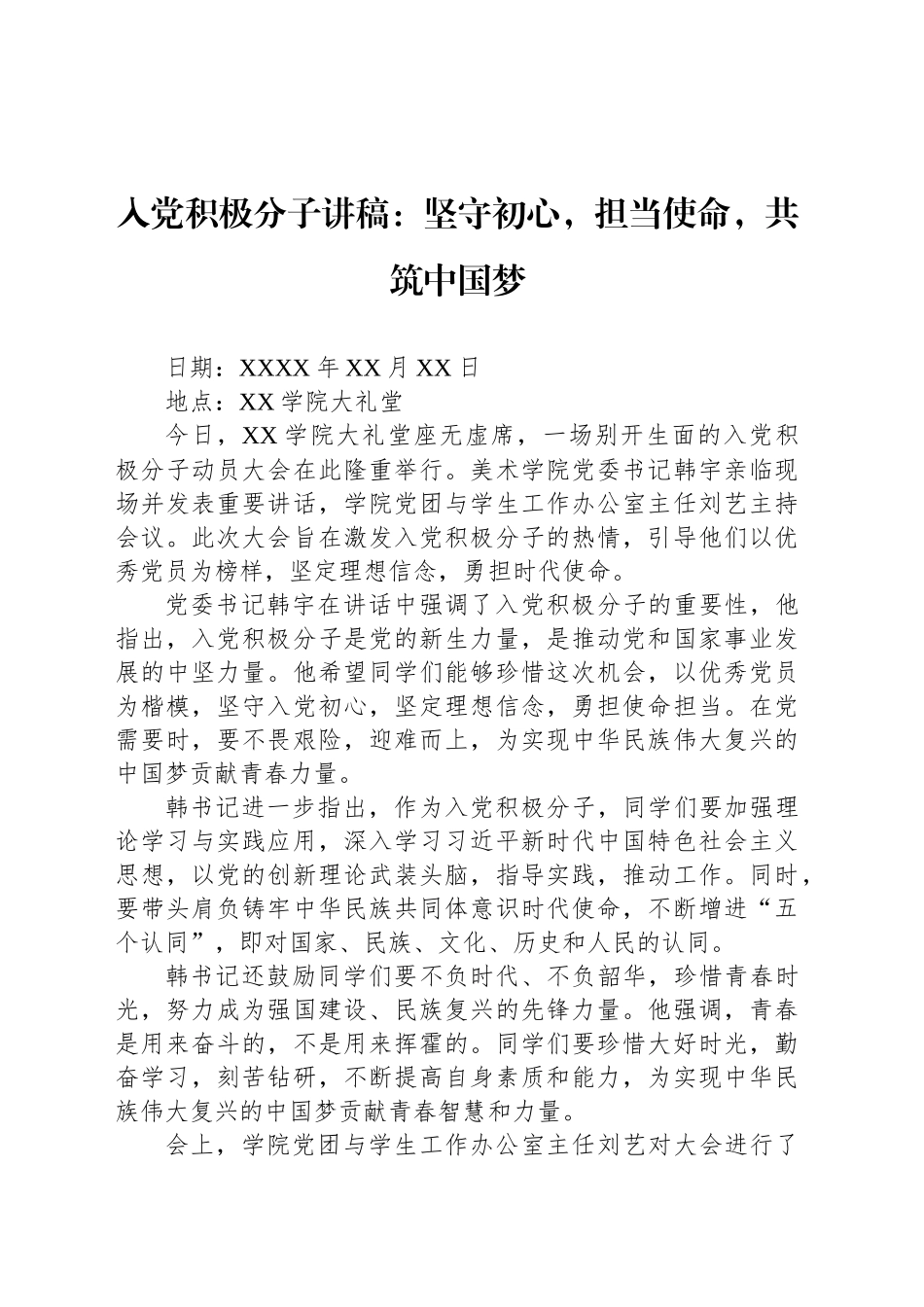 入党积极分子讲稿：坚守初心，担当使命，共筑中国梦_第1页