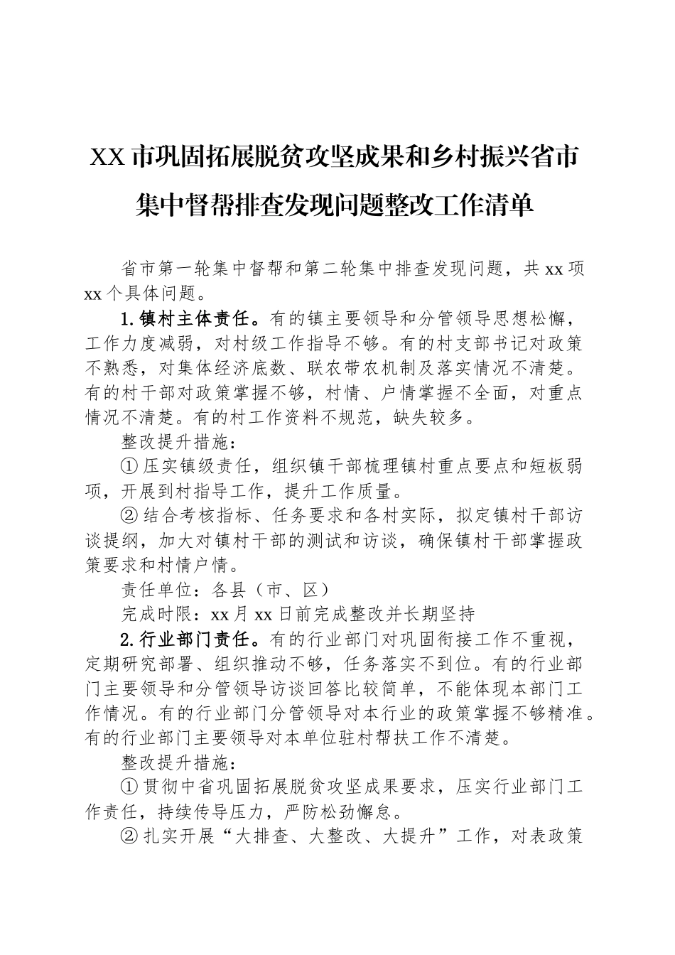 XX市巩固拓展脱贫攻坚成果和乡村振兴省市集中督帮排查发现问题整改工作清单_第1页