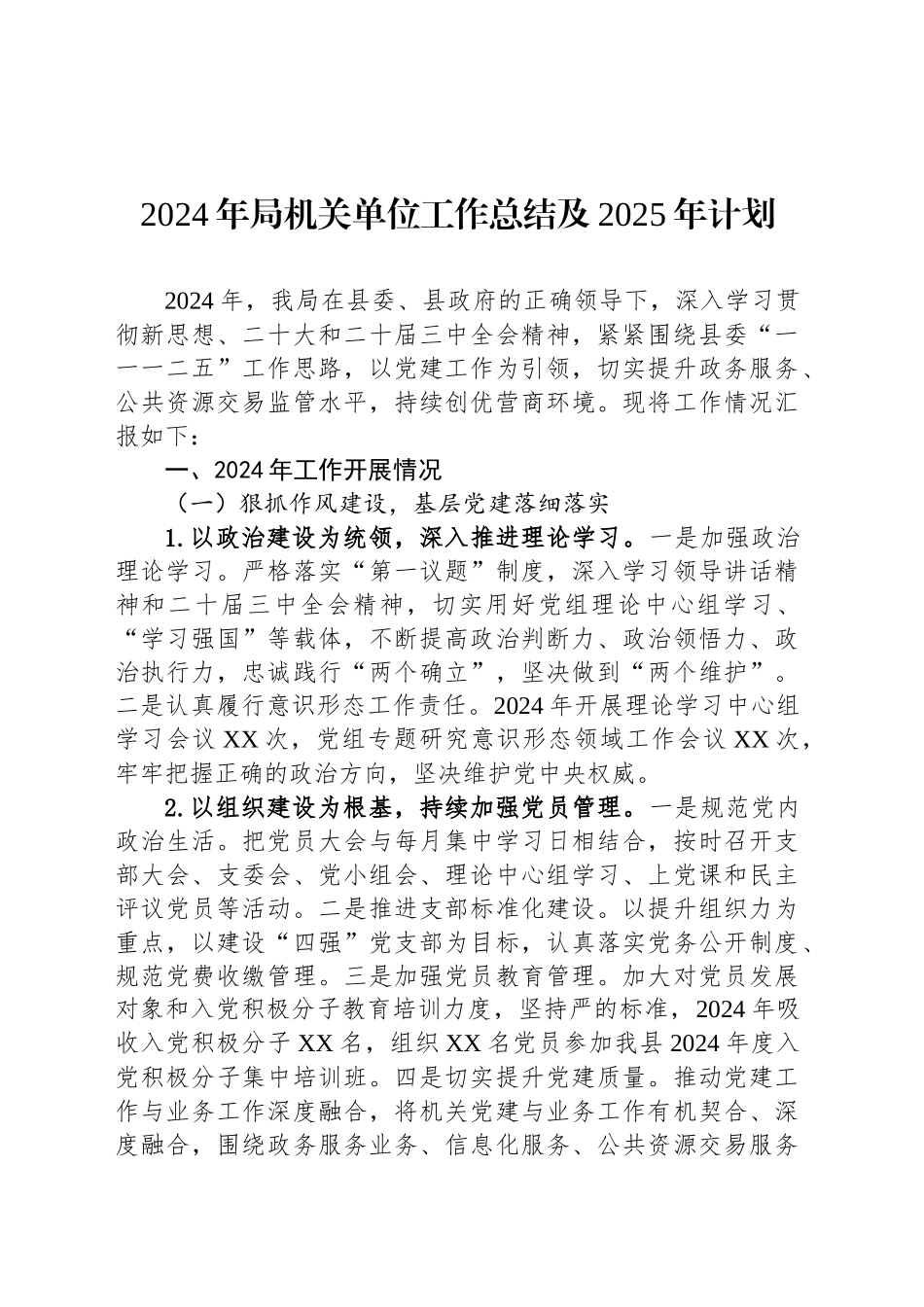 2024年局机关单位工作总结及2025年计划_第1页