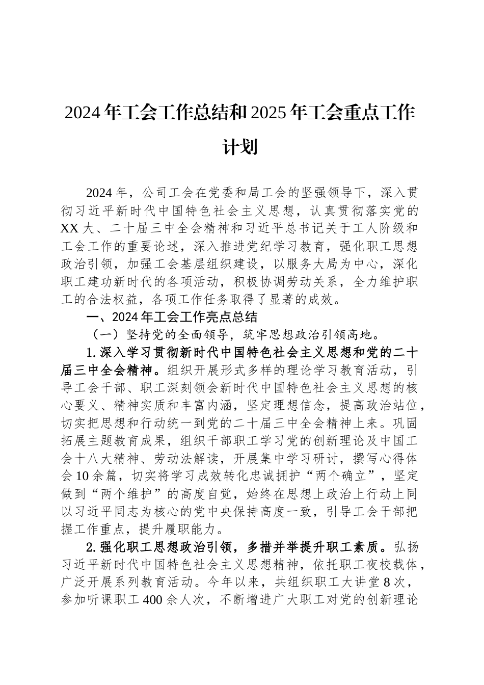 2024年工会工作总结和2025年工会重点工作计划_第1页