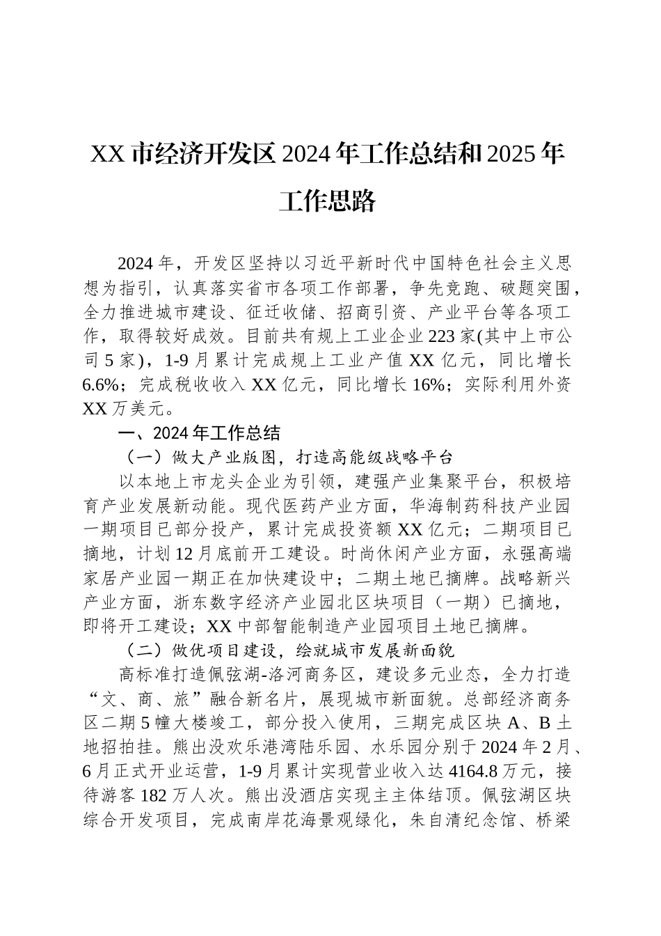 XX市经济开发区2024年工作总结和2025年工作思路_第1页