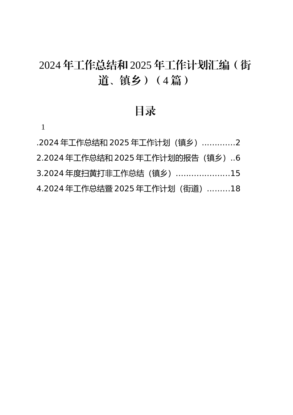 2024年工作总结和2025年工作计划汇编（街道、镇乡）（4篇）_第1页