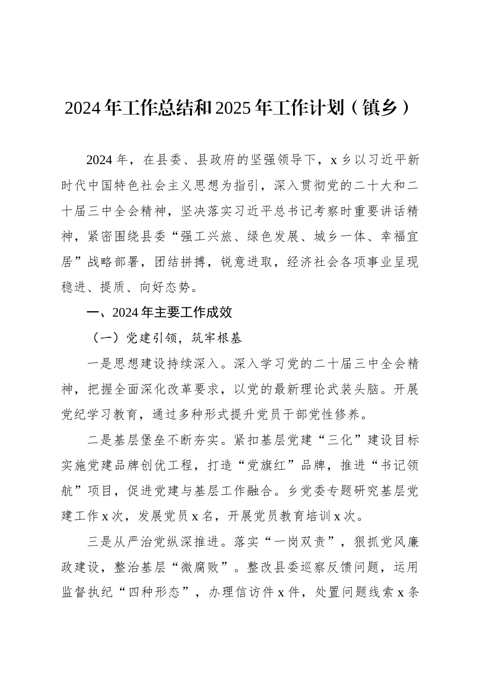 2024年工作总结和2025年工作计划汇编（街道、镇乡）（4篇）_第2页