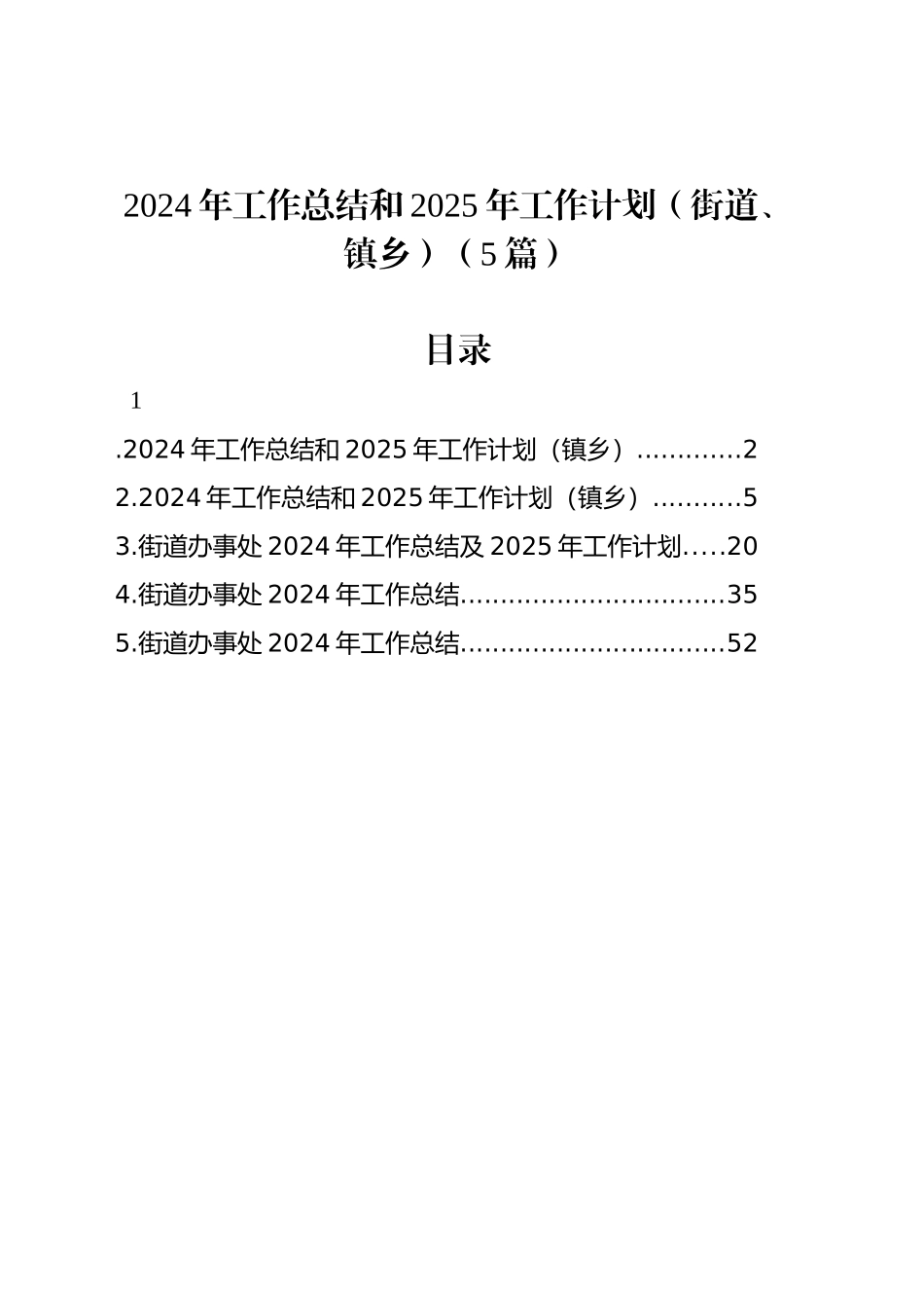2024年工作总结和2025年工作计划（街道、镇乡）（5篇）_第1页
