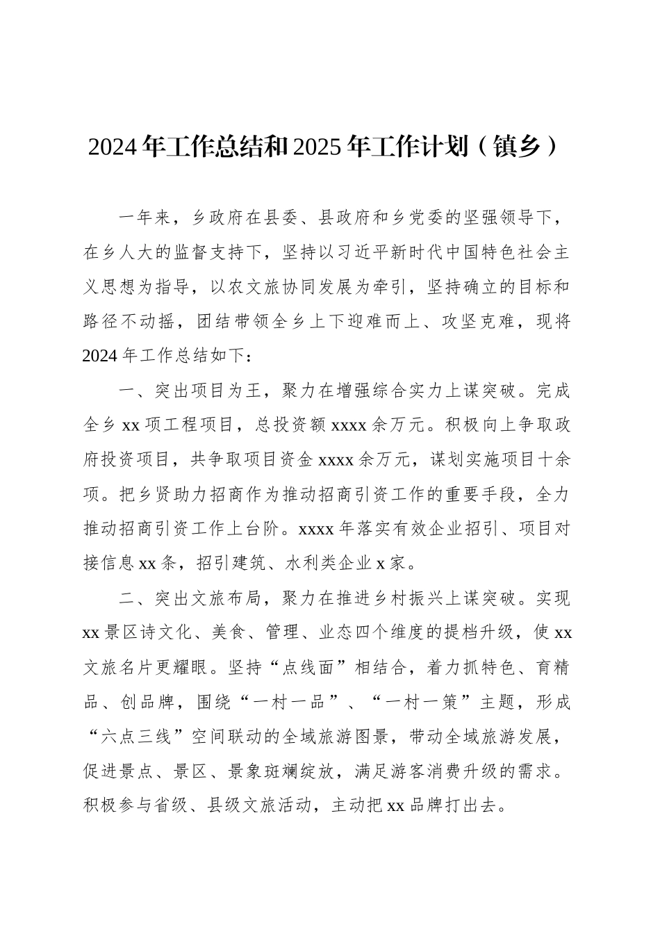 2024年工作总结和2025年工作计划（街道、镇乡）（5篇）_第2页