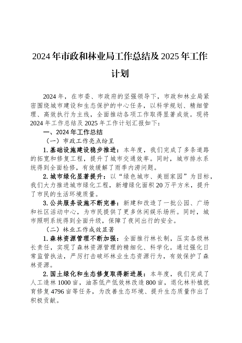 2024年市政和林业局工作总结及2025年工作计划_第1页