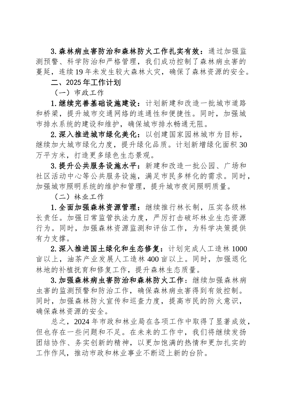 2024年市政和林业局工作总结及2025年工作计划_第2页