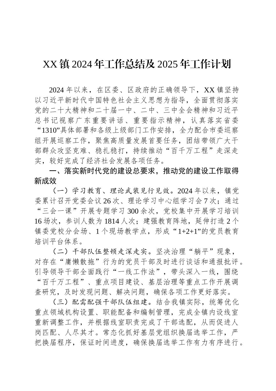 XX镇2024年工作总结及2025年工作计划（20241115）_第1页
