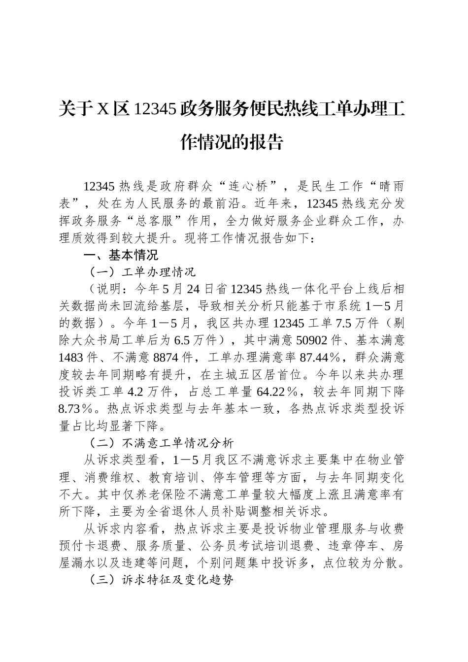 关于X区12345政务服务便民热线工单办理工作情况的报告_第1页