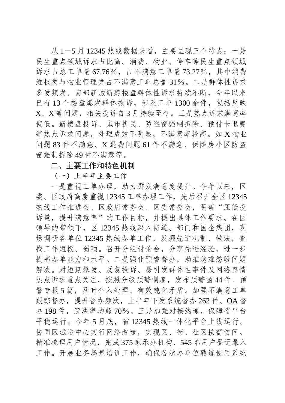 关于X区12345政务服务便民热线工单办理工作情况的报告_第2页