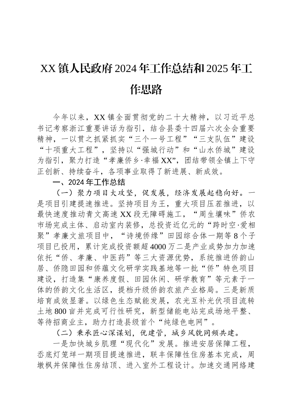 XX镇人民政府2024年工作总结和2025年工作思路_第1页