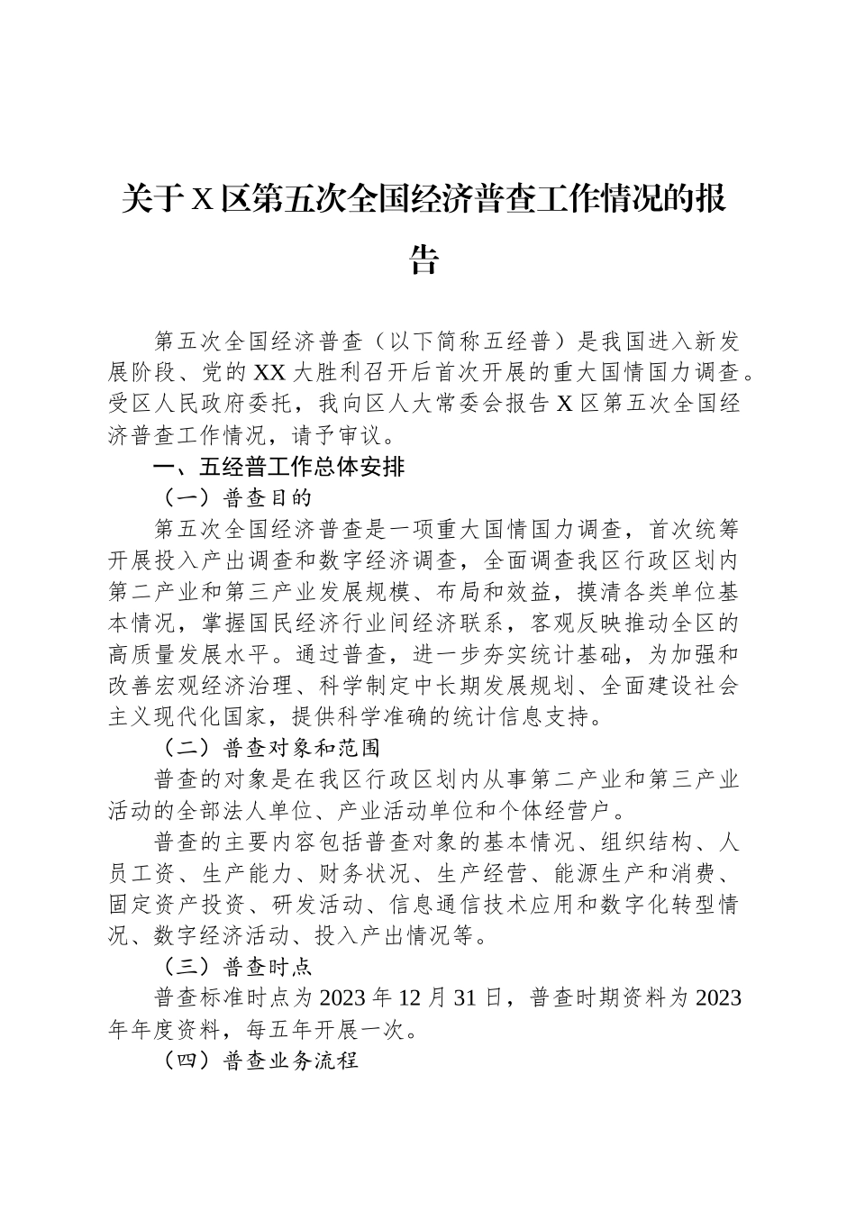 关于X区第五次全国经济普查工作情况的报告_第1页