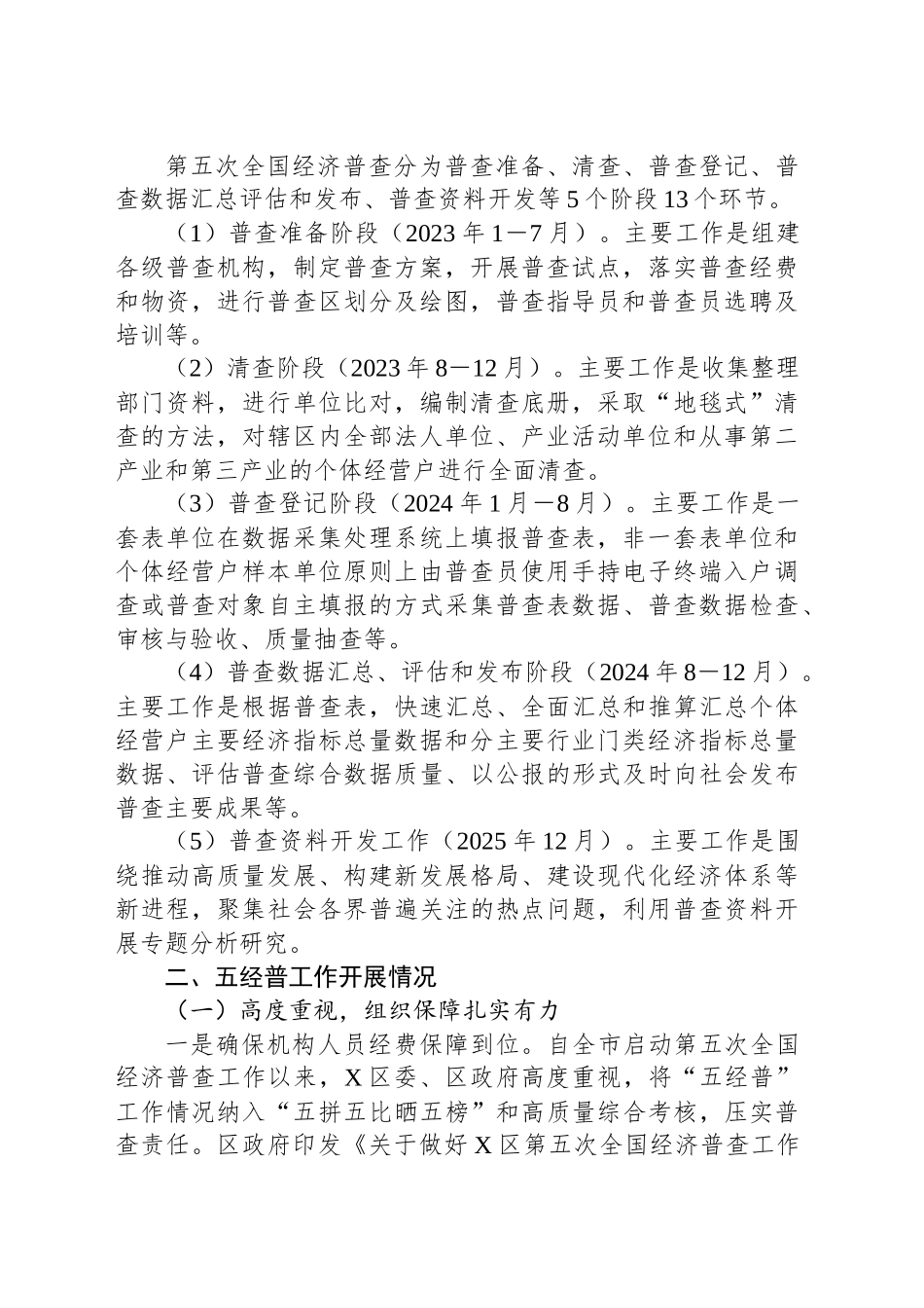 关于X区第五次全国经济普查工作情况的报告_第2页