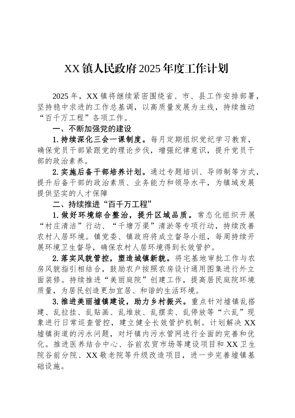 XX镇人民政府2025年度工作计划_第1页