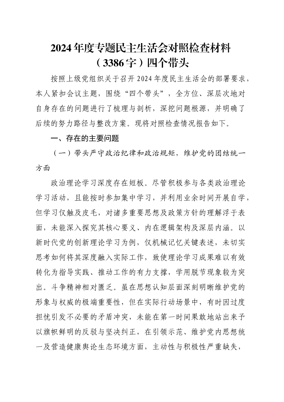 2024年度专题民主生活会对照检查材料（3386字）四个带头_第1页