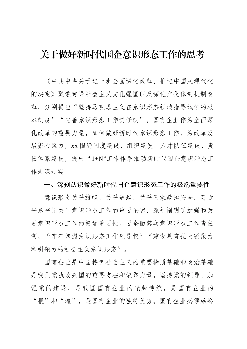 关于做好新时代国企意识形态工作的思考_第1页