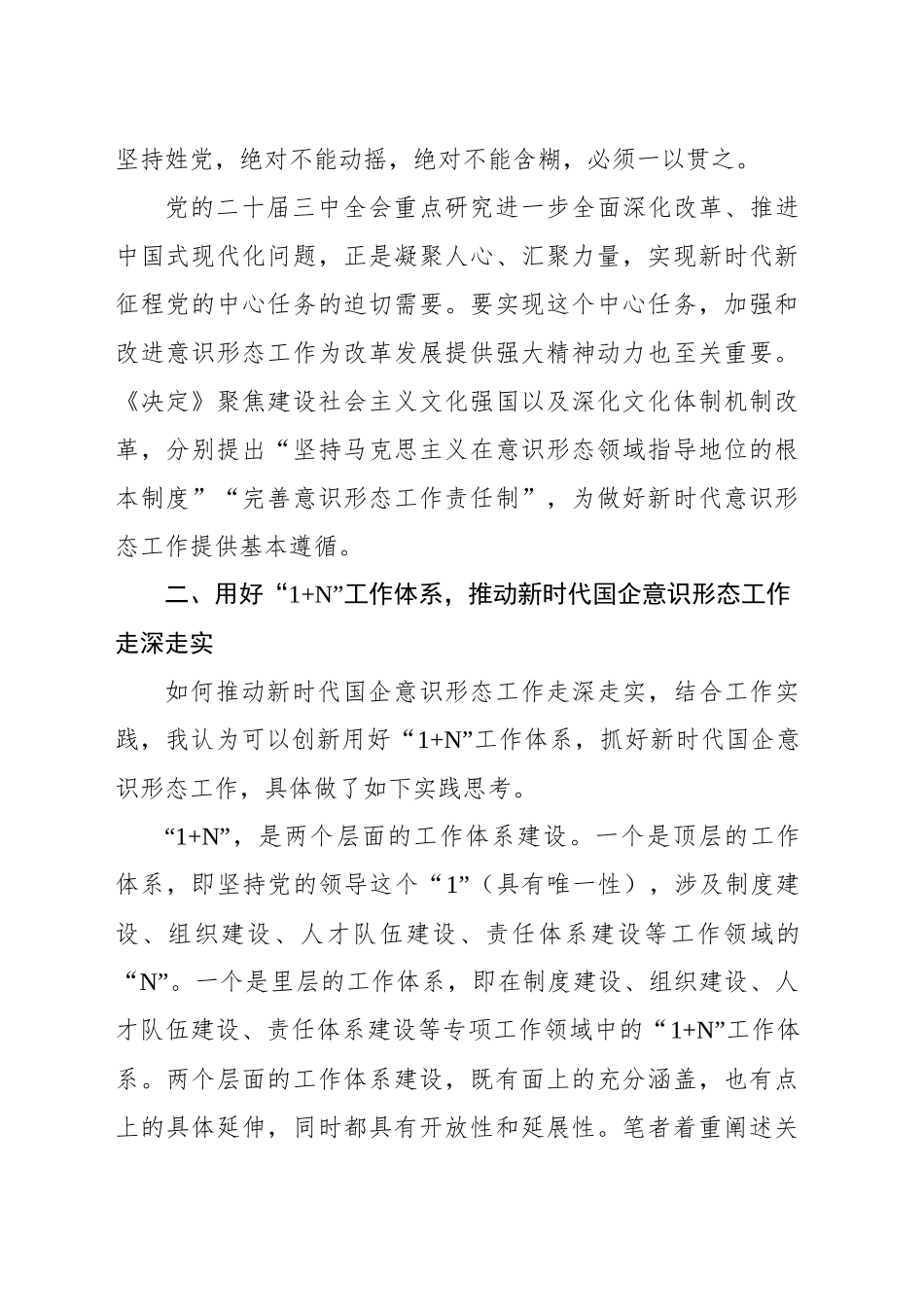 关于做好新时代国企意识形态工作的思考_第2页