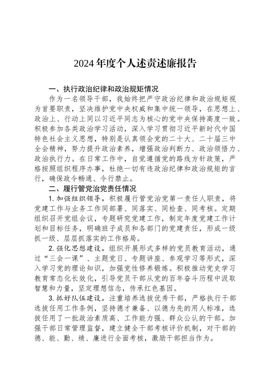2024年度个人述责述廉报告-4_第1页
