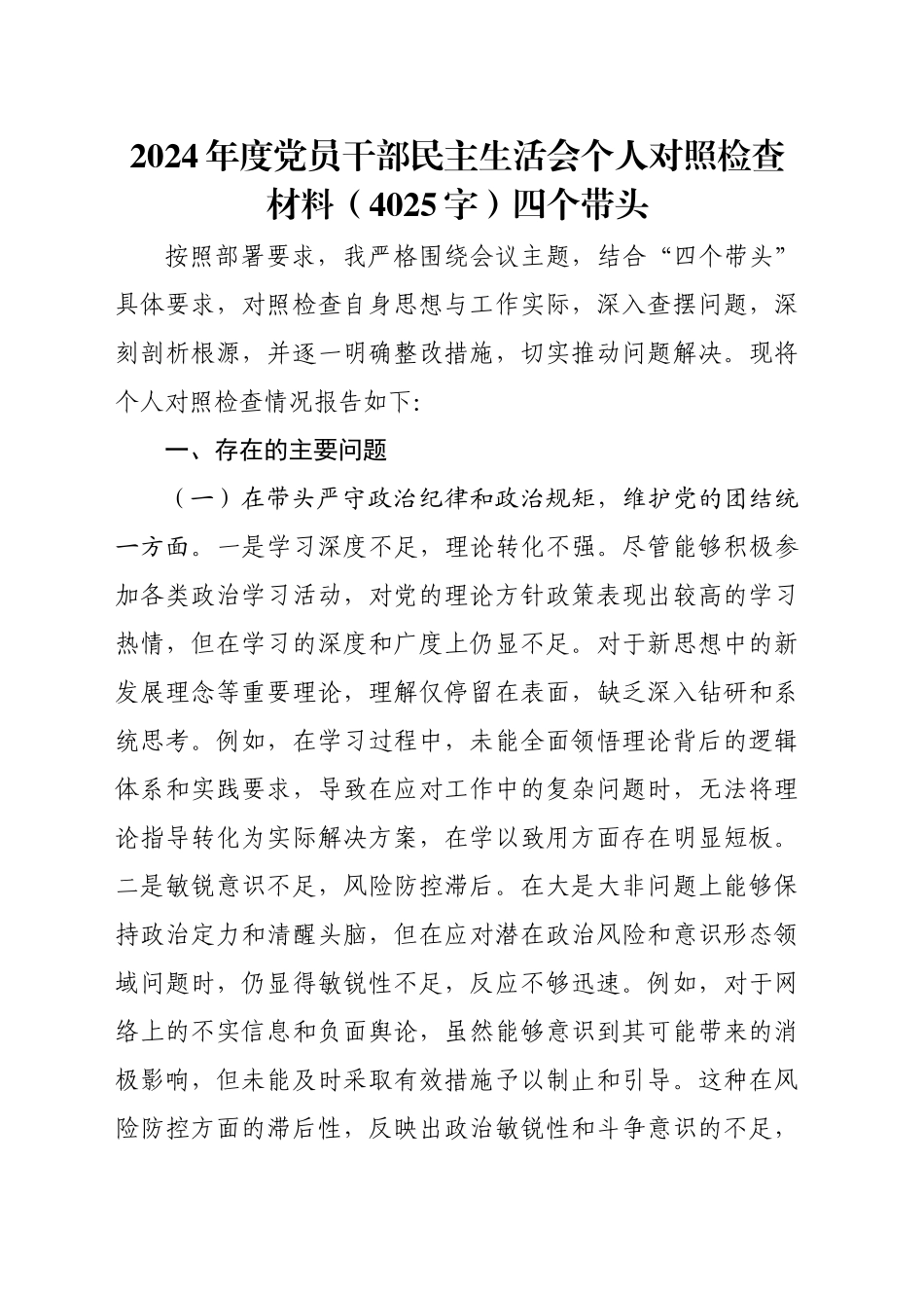 2024年度党员干部民主生活会个人对照检查材料（4025字）四个带头_第1页