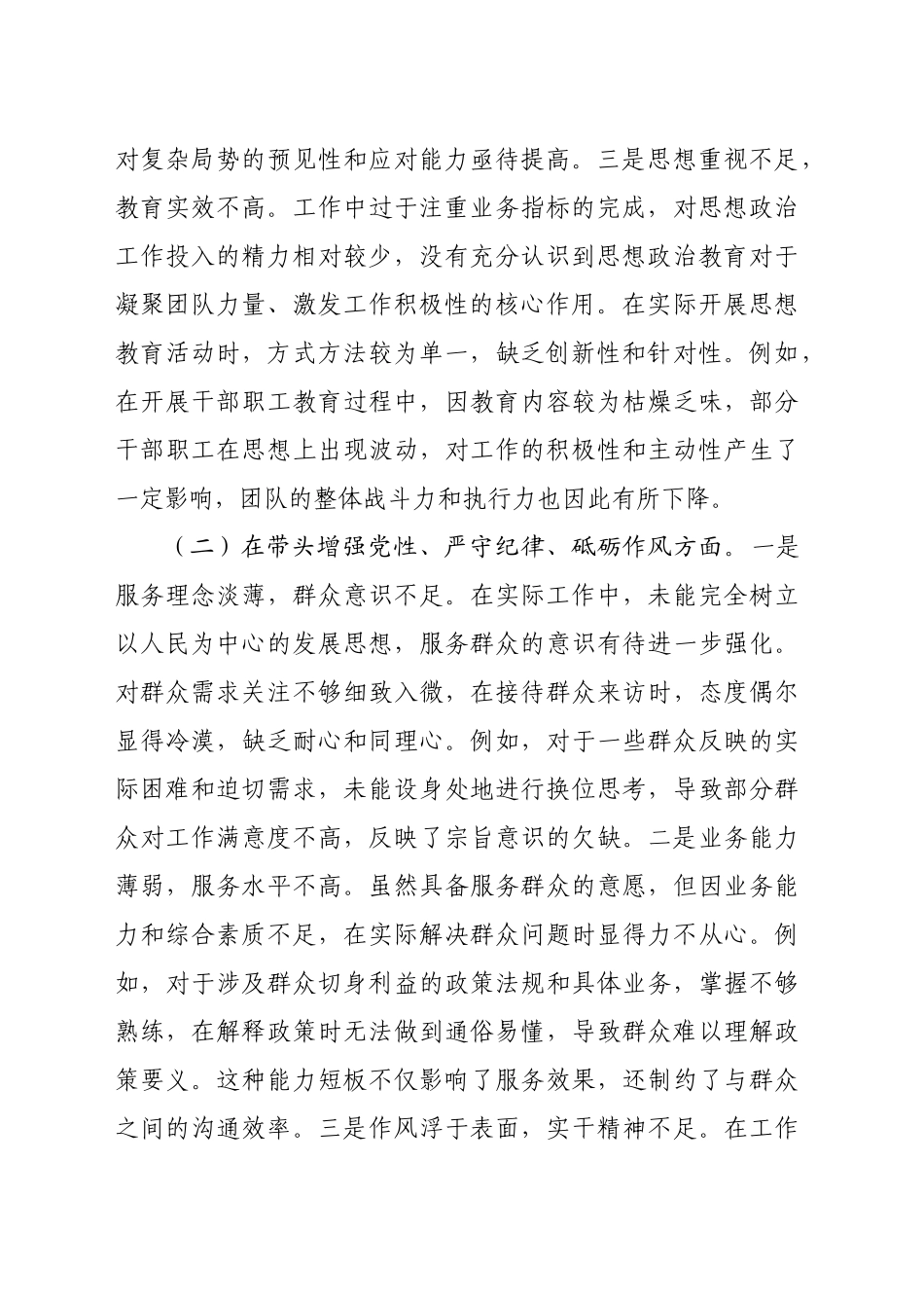 2024年度党员干部民主生活会个人对照检查材料（4025字）四个带头_第2页
