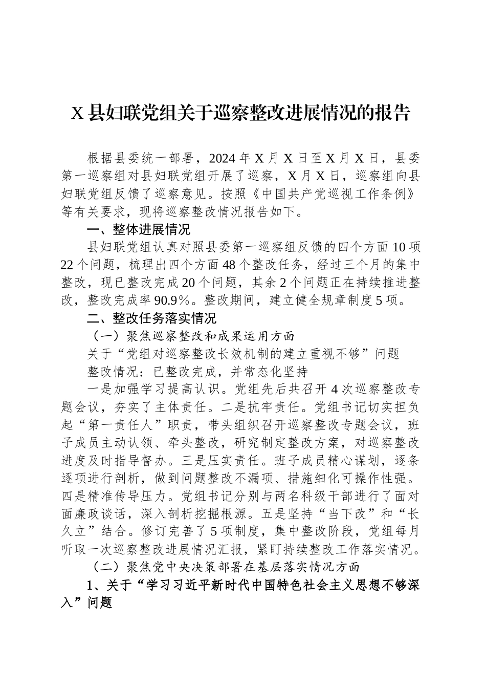 X县妇联党组关于巡察整改进展情况的报告_第1页