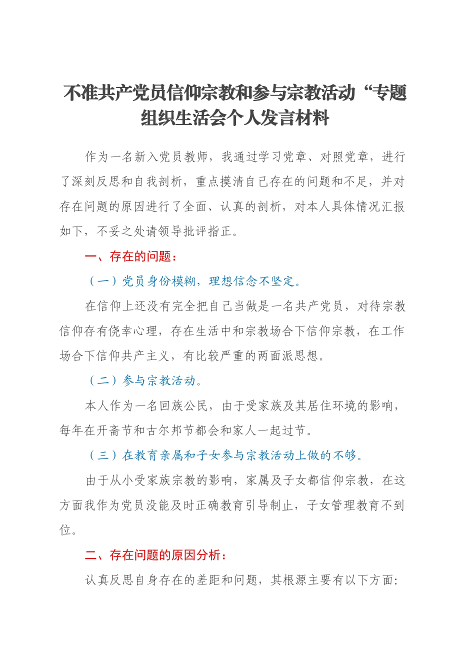 不准共产党员信仰宗教和参与宗教活动”专题组织生活会个人发言材料_第1页