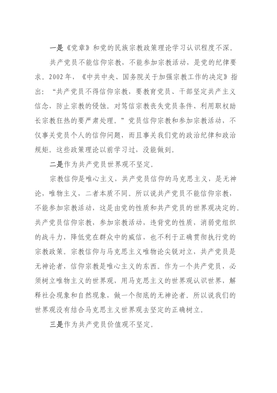 不准共产党员信仰宗教和参与宗教活动”专题组织生活会个人发言材料_第2页