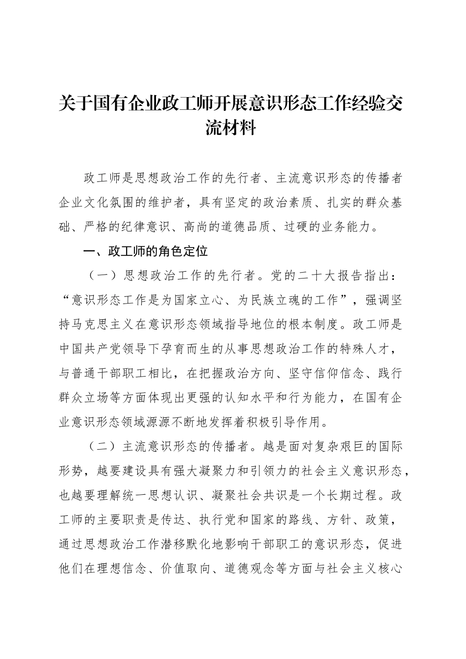 关于国有企业政工师开展意识形态工作经验交流材料_第1页