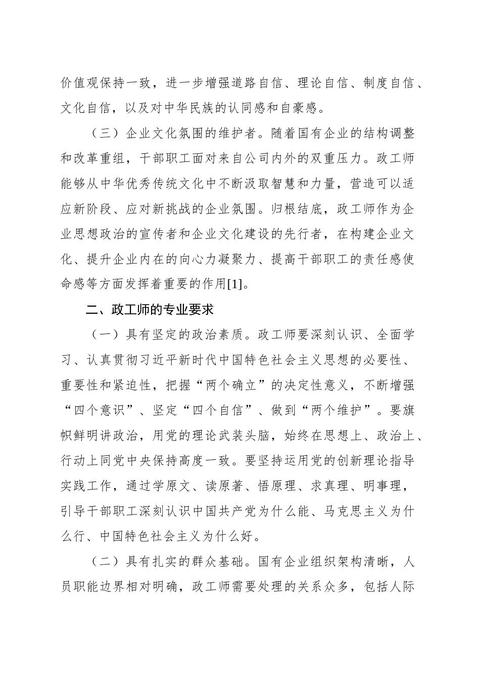 关于国有企业政工师开展意识形态工作经验交流材料_第2页