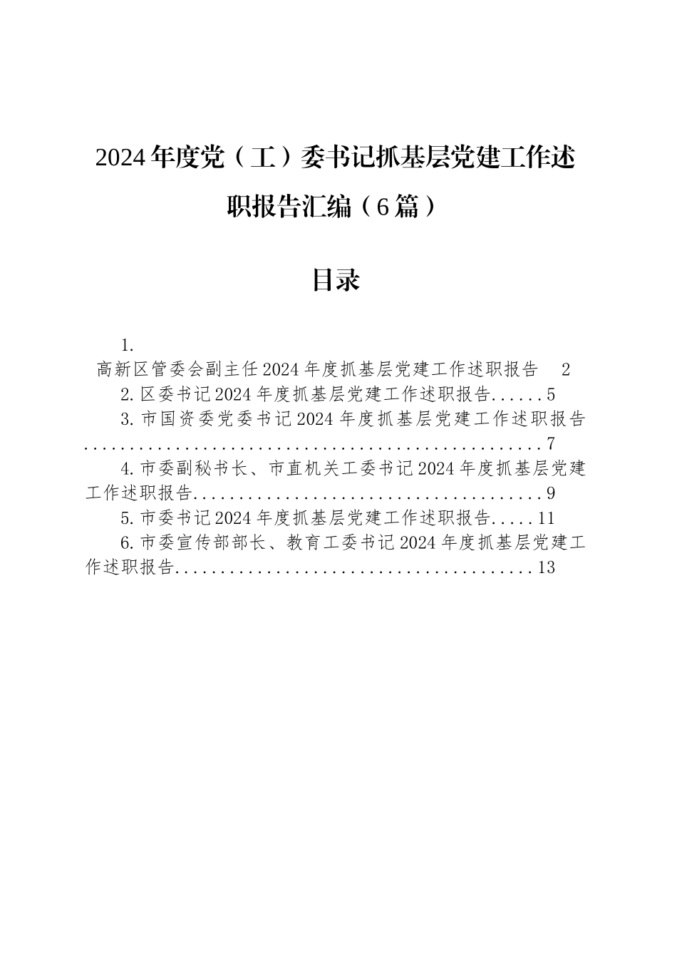 2024年度党（工）委书记抓基层党建工作述职报告汇编（6篇）_第1页