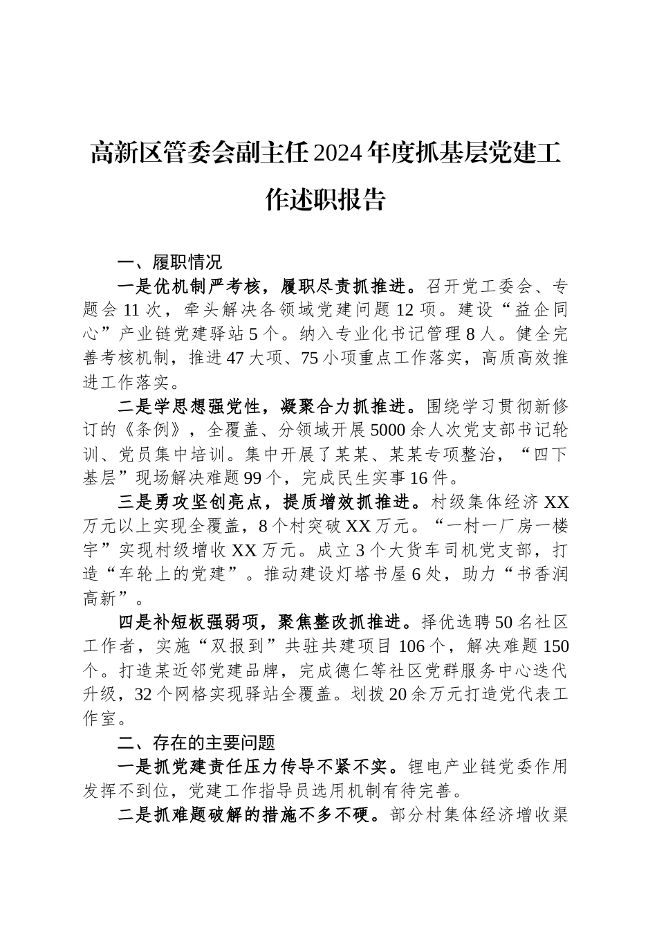 2024年度党（工）委书记抓基层党建工作述职报告汇编（6篇）_第2页