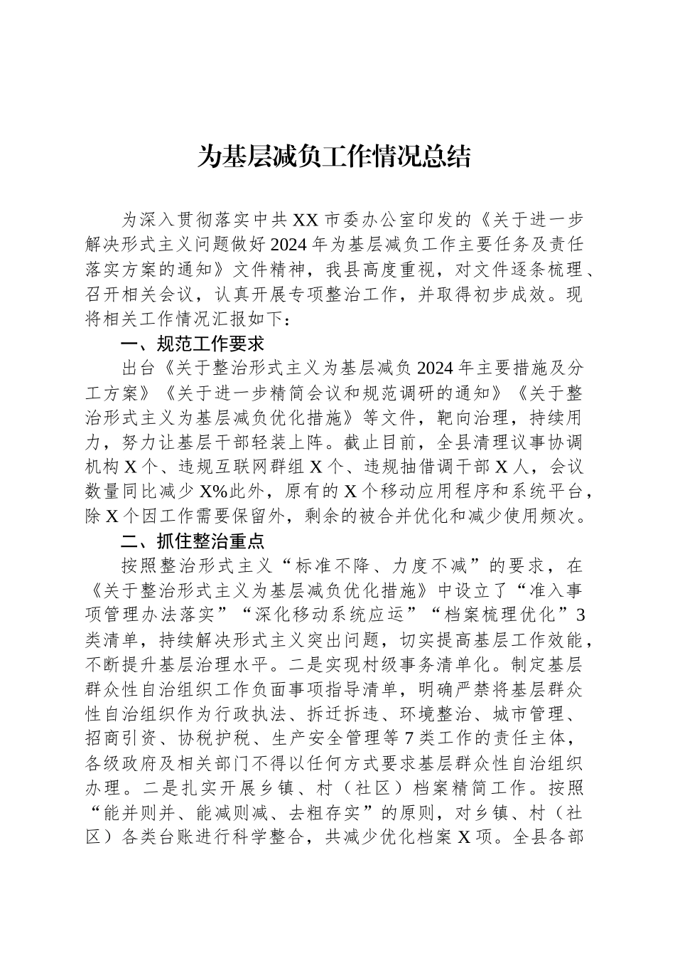 为基层减负工作情况总结_第1页