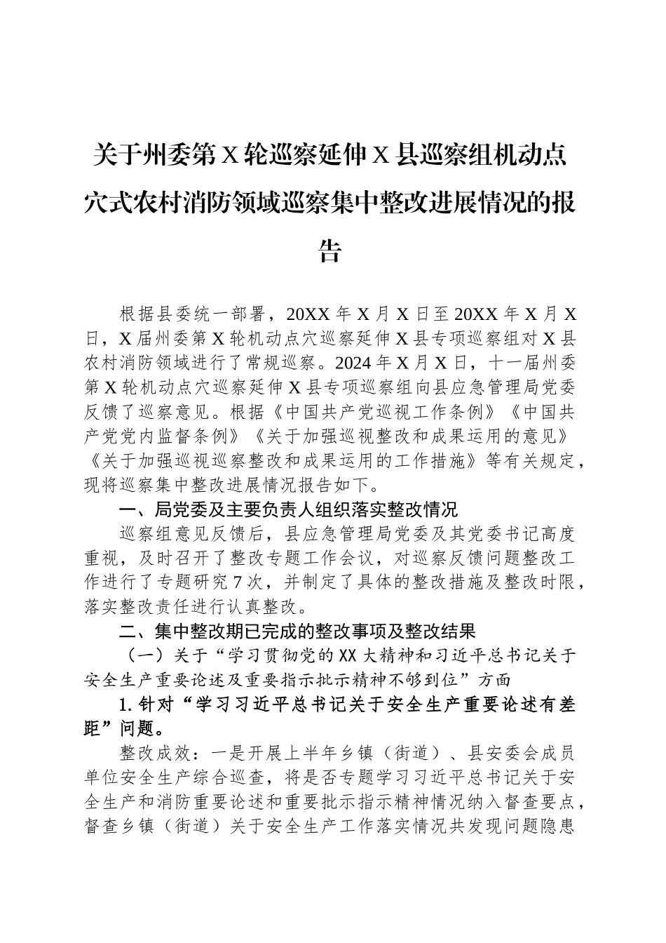 关于州委第X轮巡察延伸X县巡察组机动点穴式农村消防领域巡察集中整改进展情况的报告_第1页