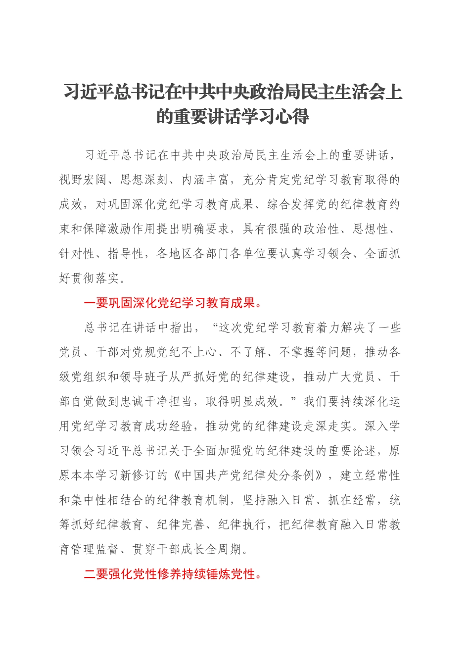 习近平总书记在中共中央政治局民主生活会上的重要讲话学习心得_第1页