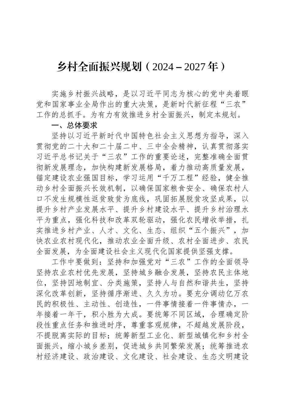 乡村全面振兴规划（2024－2027年）_第1页