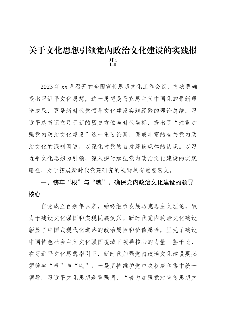 关于文化思想引领党内政治文化建设的实践报告_第1页