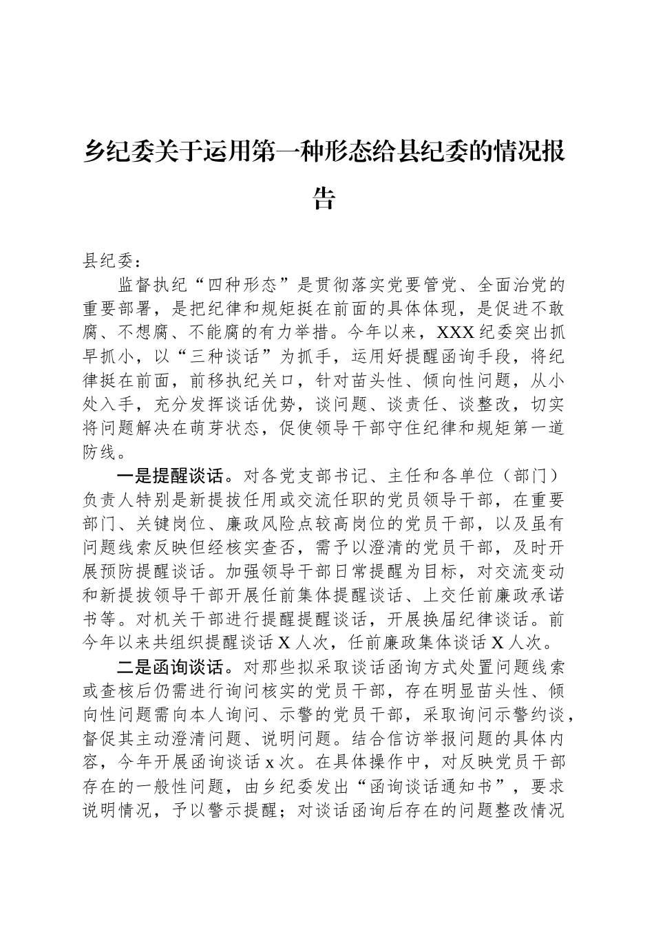 乡纪委关于运用第一种形态给县纪委的情况报告_第1页