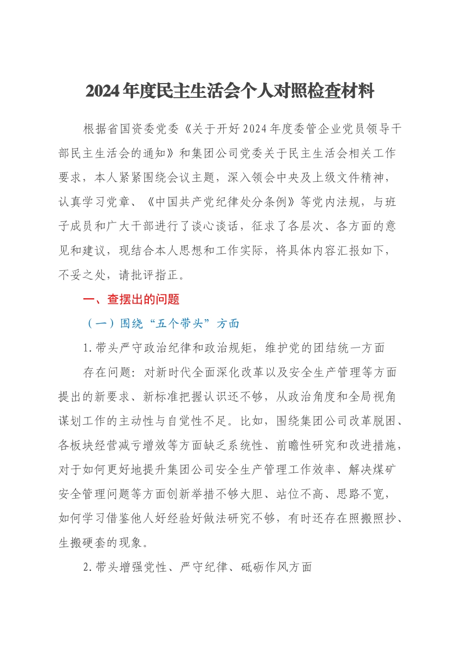 2024年度民主生活会个人对照检查材料 (3)_第1页