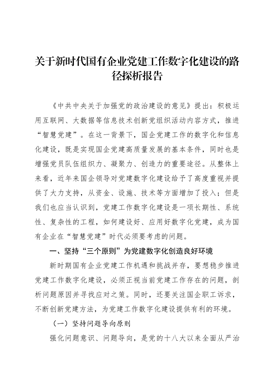 关于新时代国有企业党建工作数字化建设的路径探析报告_第1页