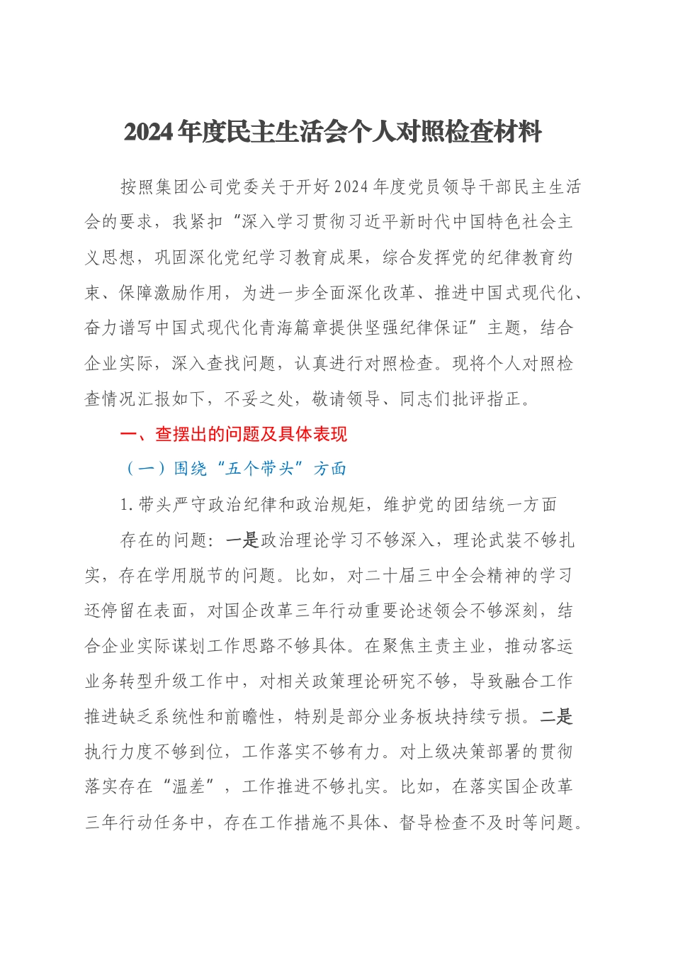 2024年度民主生活会个人对照检查材料 (4)_第1页