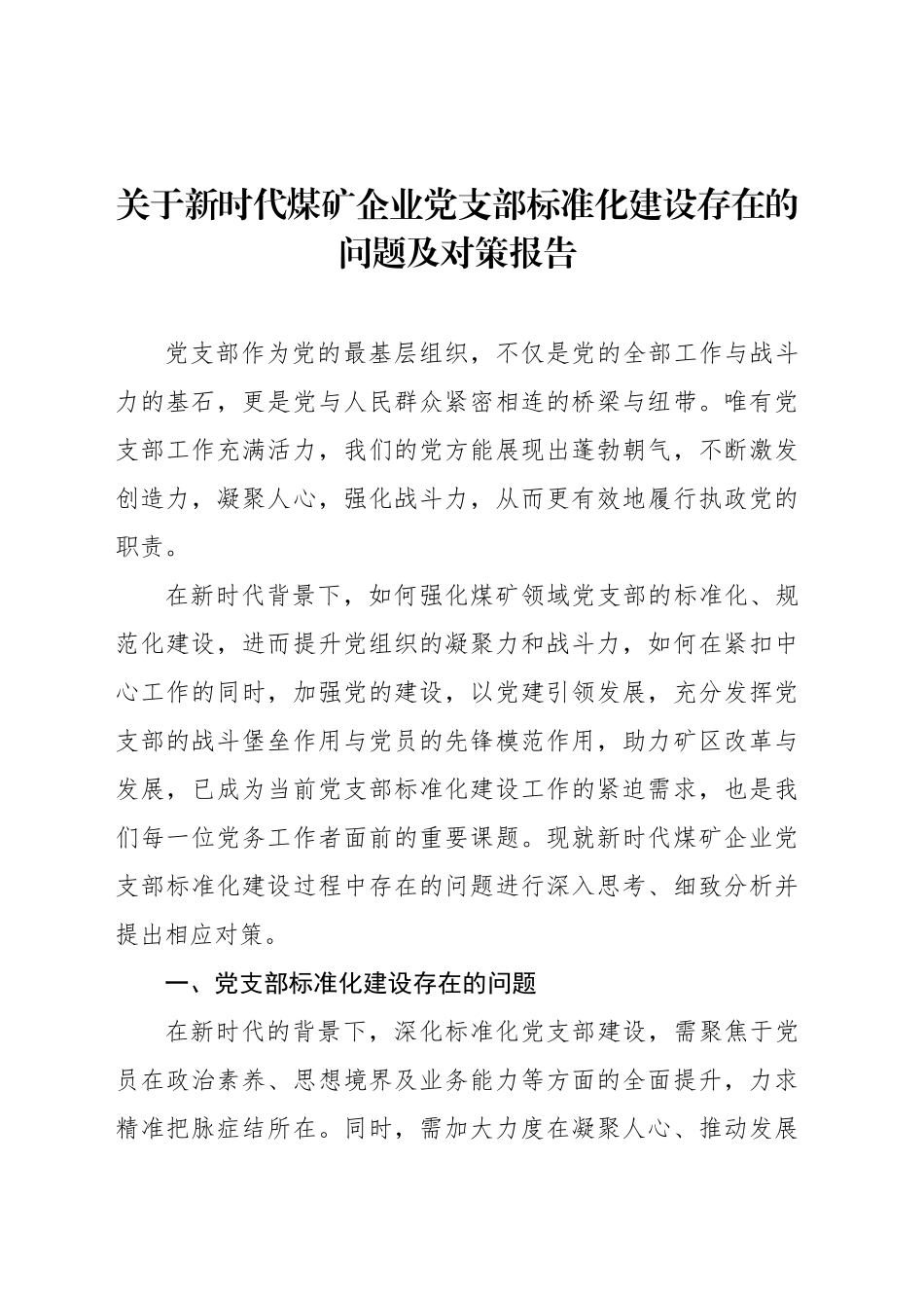 关于新时代煤矿企业党支部标准化建设存在的问题及对策报告_第1页