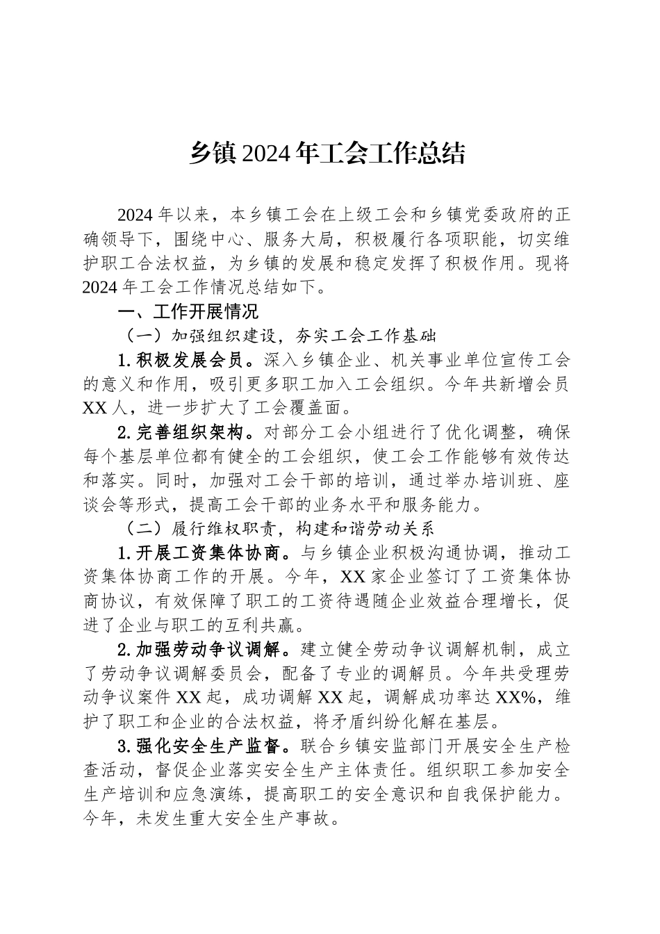 乡镇街道2024年工会工作总结_第1页