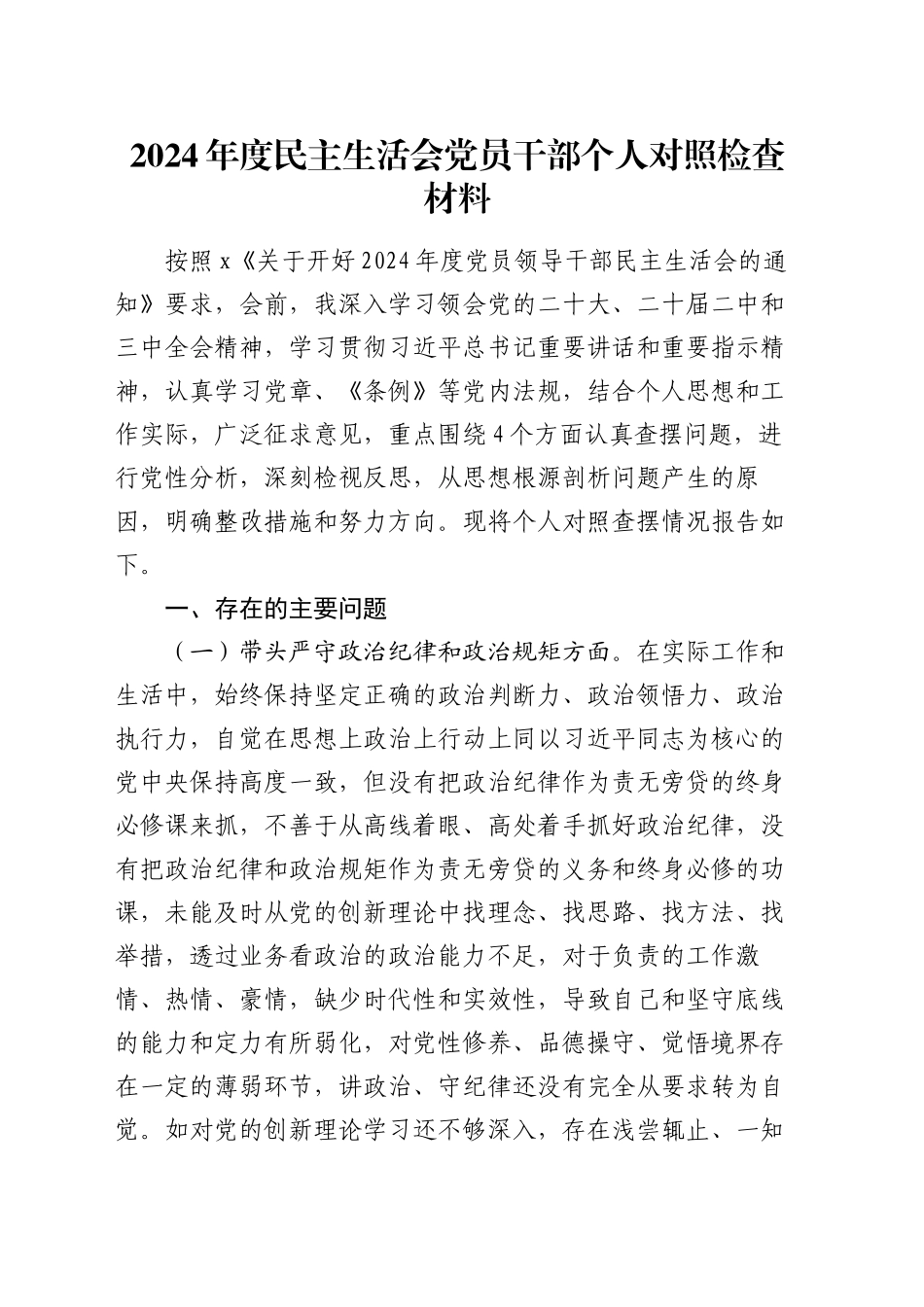 2024年度民主生活会党员干部个人对照检查材料_第1页