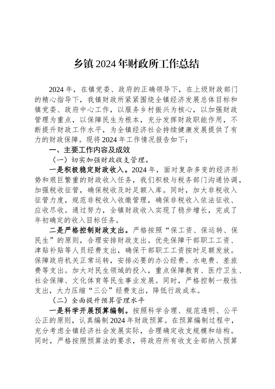乡镇街道2024年财政所工作总结_第1页
