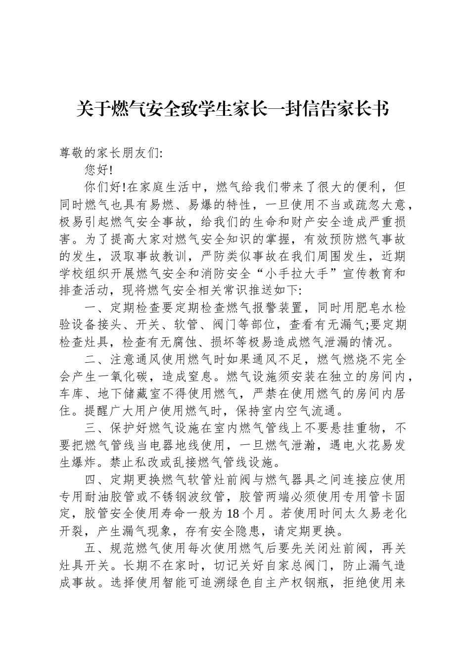 关于燃气安全致学生家长一封信告家长书_第1页